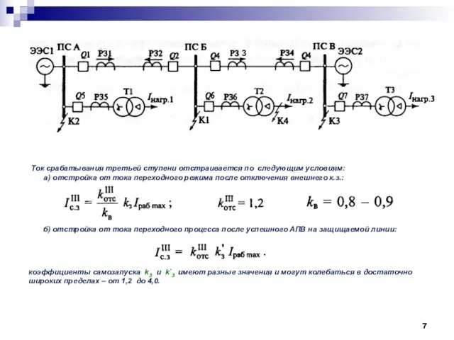 3 Ток срабатывания третьей ступени отстраивается по следующим условиям: а) отстройка