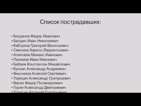 Список пострадавших: Богданов Федор Иванович Балдин Иван Николаевич Каблуков Григорий Васильевич