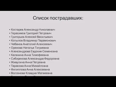 Список пострадавших: Костарев Александр Николаевич Герасимов Григорий Петрович Григорьев Алексей Васильевич