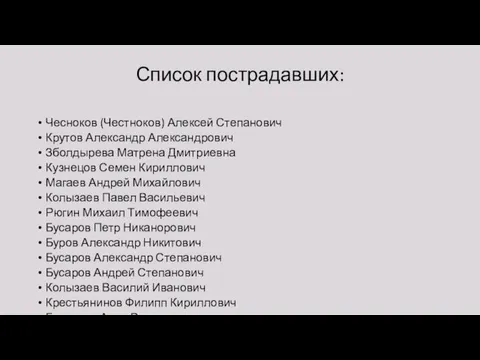 Список пострадавших: Чесноков (Честноков) Алексей Степанович Крутов Александр Александрович Зболдырева Матрена