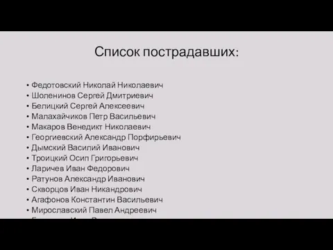 Список пострадавших: Федотовский Николай Николаевич Шоленинов Сергей Дмитриевич Белицкий Сергей Алексеевич