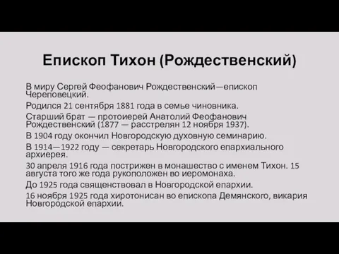 Епископ Тихон (Рождественский) В миру Сергей Феофанович Рождественский—епископ Череповецкий. Родился 21