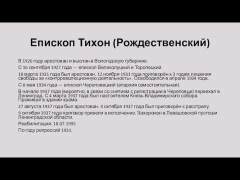 Епископ Тихон (Рождественский) В 1926 году арестован и выслан в Вологодскую