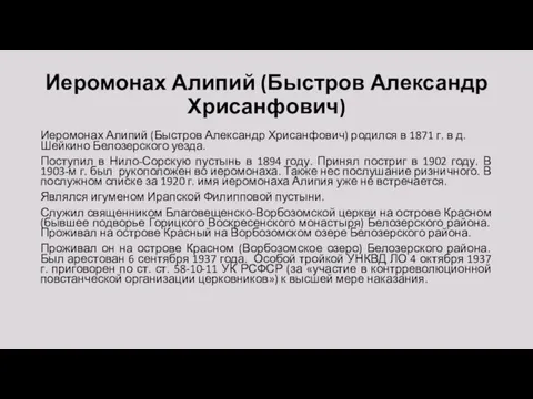 Иеромонах Алипий (Быстров Александр Хрисанфович) Иеромонах Алипий (Быстров Александр Хрисанфович) родился