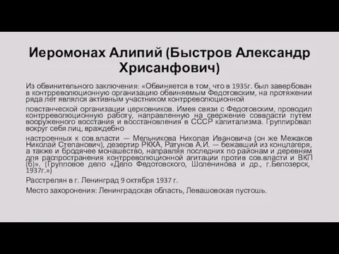 Иеромонах Алипий (Быстров Александр Хрисанфович) Из обвинительного заключения: «Обвиняется в том,