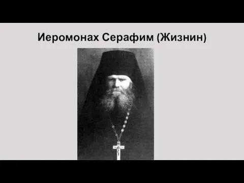 Иеромонах Серафим (Жизнин)