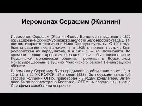 Иеромонах Серафим (Жизнин) Иеромонах Серафим (Жизнин Федор Богданович) родился в 1877