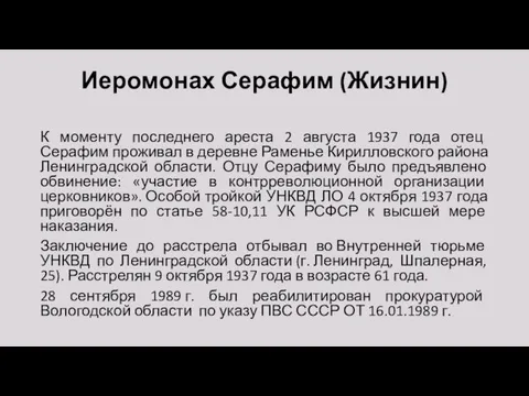 Иеромонах Серафим (Жизнин) К моменту последнего ареста 2 августа 1937 года