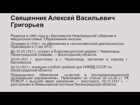 Священник Алексей Васильевич Григорьев Родился в 1885 году в г.Белозерске Новгородской