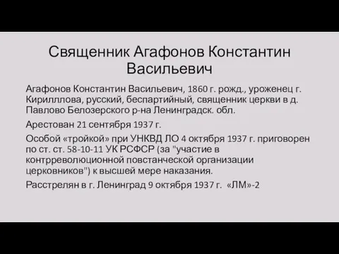 Священник Агафонов Константин Васильевич Агафонов Константин Васильевич, 1860 г. рожд., уроженец