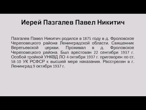 Иерей Пазгалев Павел Никитич Пазгалев Павел Никитич родился в 1875 году