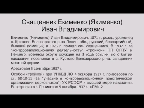 Священник Екименко (Якименко) Иван Владимирович Екименко (Якименко) Иван Владимирович, 1871 г.