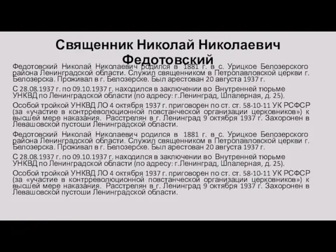 Священник Николай Николаевич Федотовский Федотовский Николай Николаевич родился в 1881 г.