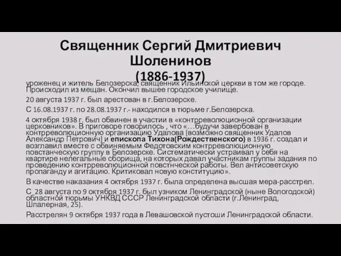 Священник Сергий Дмитриевич Шоленинов (1886-1937) уроженец и житель Белозерска, священник Ильинской