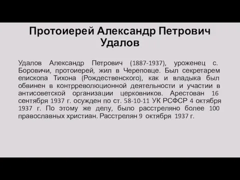 Протоиерей Александр Петрович Удалов Удалов Александр Петрович (1887-1937), уроженец с. Боровичи,