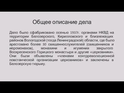 Общее описание дела Дело было сфабриковано осенью 1937г. органами НКВД на