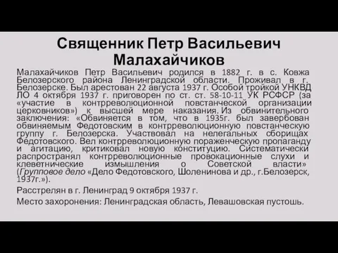 Священник Петр Васильевич Малахайчиков Малахайчиков Петр Васильевич родился в 1882 г.