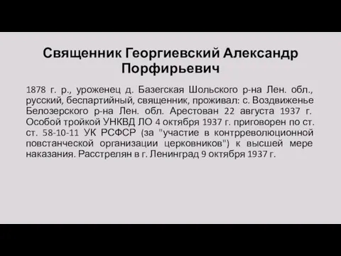 Священник Георгиевский Александр Порфирьевич 1878 г. р., уроженец д. Базегская Шольского