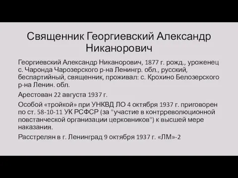 Священник Георгиевский Александр Никанорович Георгиевский Александр Никанорович, 1877 г. рожд., уроженец