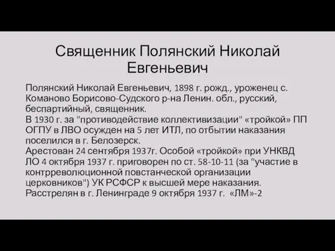 Священник Полянский Николай Евгеньевич Полянский Николай Евгеньевич, 1898 г. рожд., уроженец