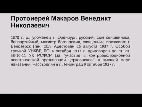 Протоиерей Макаров Венедикт Николаевич 1870 г. р., уроженец г. Оренбург, русский,