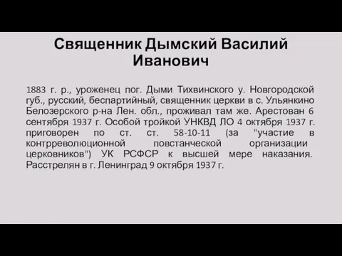 Священник Дымский Василий Иванович 1883 г. р., уроженец пог. Дыми Тихвинского