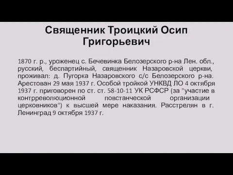 Священник Троицкий Осип Григорьевич 1870 г. р., уроженец с. Бечевинка Белозерского