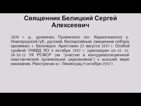 Священник Белицкий Сергей Алексеевич 1876 г. р., уроженец Пунемского пог. Кирилловского