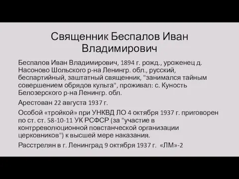 Священник Беспалов Иван Владимирович Беспалов Иван Владимирович, 1894 г. рожд., уроженец