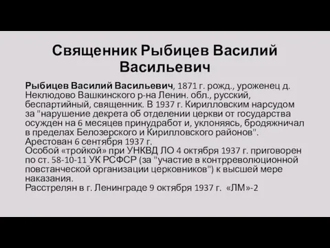 Священник Рыбицев Василий Васильевич Рыбицев Василий Васильевич, 1871 г. рожд., уроженец