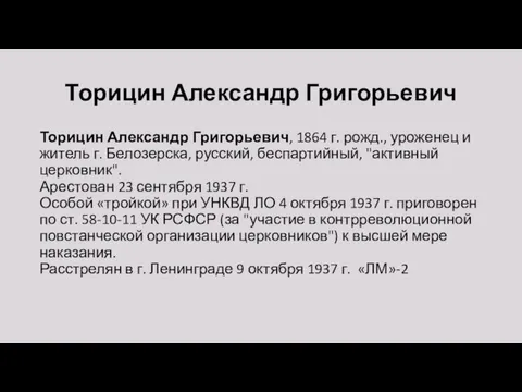 Торицин Александр Григорьевич Торицин Александр Григорьевич, 1864 г. рожд., уроженец и