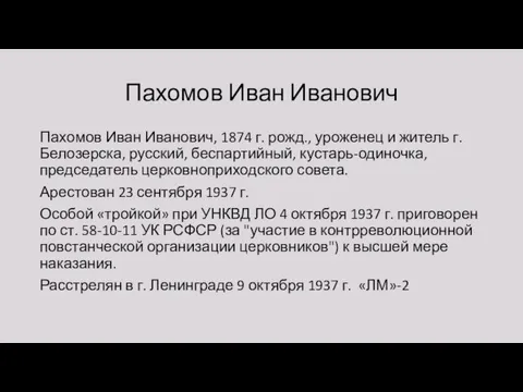 Пахомов Иван Иванович Пахомов Иван Иванович, 1874 г. рожд., уроженец и