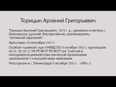 Торицын Арсений Григорьевич Торицын Арсений Григорьевич, 1872 г. р., уроженец и