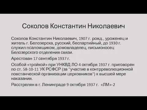 Соколов Константин Николаевич Соколов Константин Николаевич, 1907 г. рожд., уроженец и