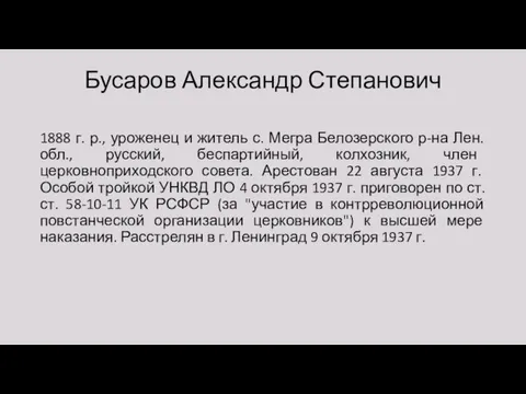 Бусаров Александр Степанович 1888 г. р., уроженец и житель с. Мегра