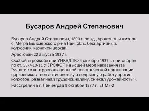 Бусаров Андрей Степанович Бусаров Андрей Степанович, 1890 г. рожд., уроженец и