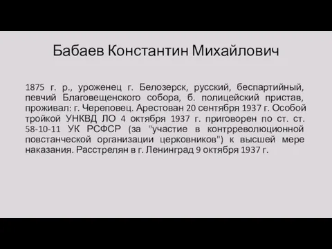 Бабаев Константин Михайлович 1875 г. р., уроженец г. Белозерск, русский, беспартийный,