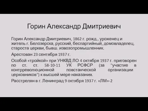 Горин Александр Дмитриевич Горин Александр Дмитриевич, 1862 г. рожд., уроженец и