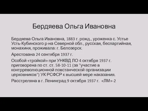 Бердяева Ольга Ивановна Бердяева Ольга Ивановна, 1883 г. рожд., уроженка с.