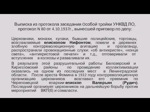 Выписка из протокола заседания Oсобой тройки УНКВД ЛО, протокол N 80