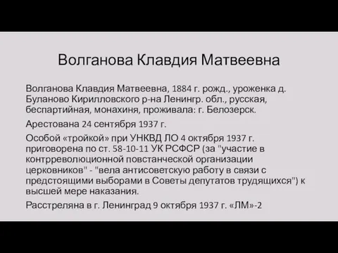 Волганова Клавдия Матвеевна Волганова Клавдия Матвеевна, 1884 г. рожд., уроженка д.