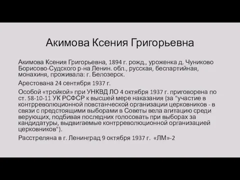 Акимова Ксения Григорьевна Акимова Ксения Григорьевна, 1894 г. рожд., уроженка д.