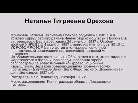 Наталья Тигриевна Орехова Монахиня Наталья Тигриевна Орехова родилась в 1881 г.