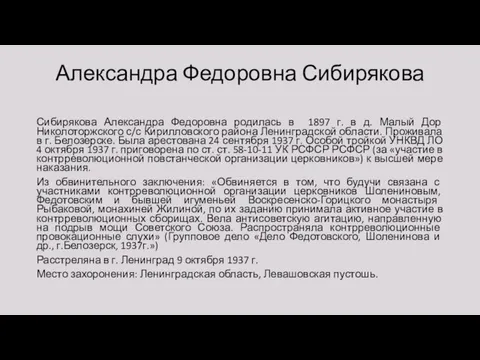 Александра Федоровна Сибирякова Сибирякова Александра Федоровна родилась в 1897 г. в