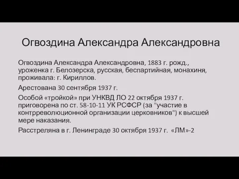 Огвоздина Александра Александровна Огвоздина Александра Александровна, 1883 г. рожд., уроженка г.