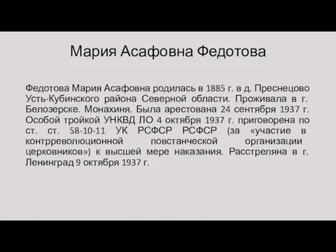 Мария Асафовна Федотова Федотова Мария Асафовна родилась в 1885 г. в