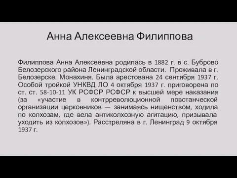 Анна Алексеевна Филиппова Филиппова Анна Алексеевна родилась в 1882 г. в