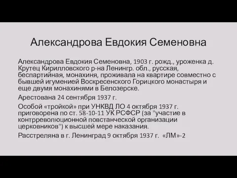 Александрова Евдокия Семеновна Александрова Евдокия Семеновна, 1903 г. рожд., уроженка д.