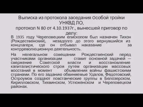 Выписка из протокола заседания Oсобой тройки УНКВД ЛО, протокол N 80