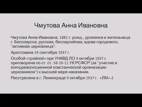 Чмутова Анна Ивановна Чмутова Анна Ивановна, 1881 г. рожд., уроженка и